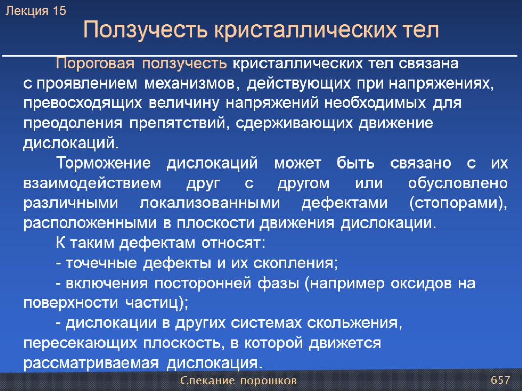 Спекание порошков 657 Пороговая ползучесть кристаллических тел связана с проявлением механизмов, действующих при напряжениях,